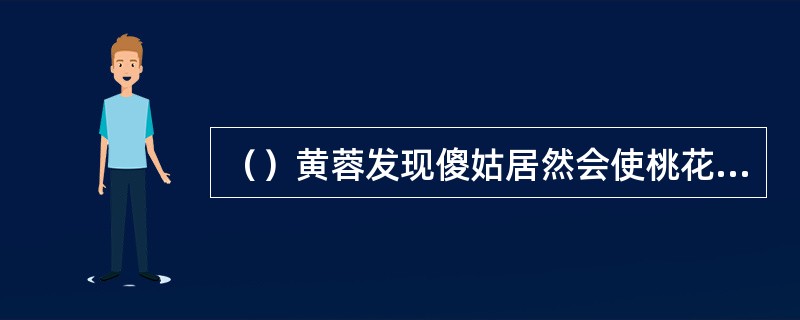 （）黄蓉发现傻姑居然会使桃花岛的入门什么功夫？