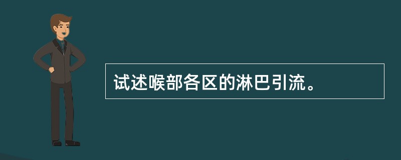 试述喉部各区的淋巴引流。