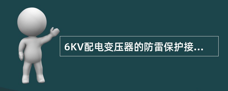 6KV配电变压器的防雷保护接地电阻应为（）欧。