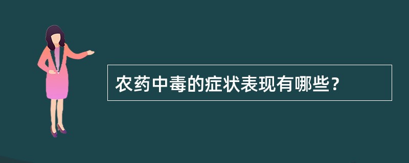 农药中毒的症状表现有哪些？