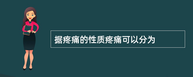 据疼痛的性质疼痛可以分为