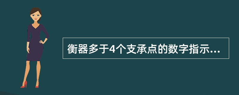 衡器多于4个支承点的数字指示秤进行偏载测试，可知每个支承点施加的砝码约等于最大秤