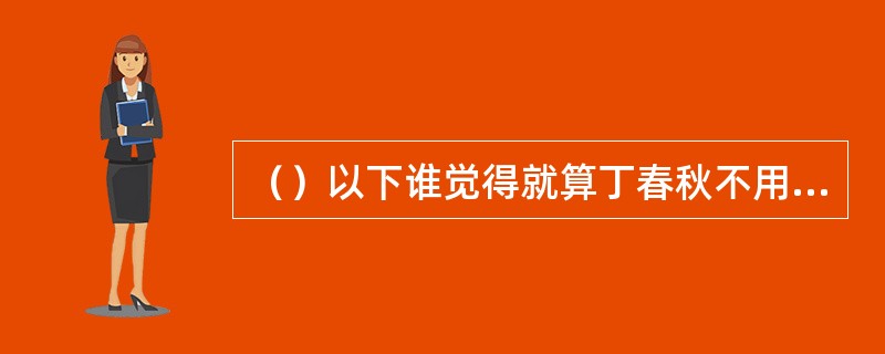 （）以下谁觉得就算丁春秋不用化功大法，也不是他对手？