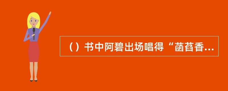 （）书中阿碧出场唱得“菡萏香连十顷陂，小姑贪戏采莲迟”小曲是谁作的《采莲子》？