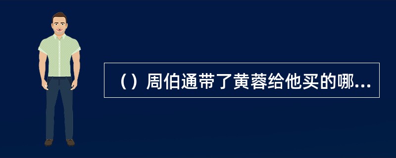 （）周伯通带了黄蓉给他买的哪两种面具？