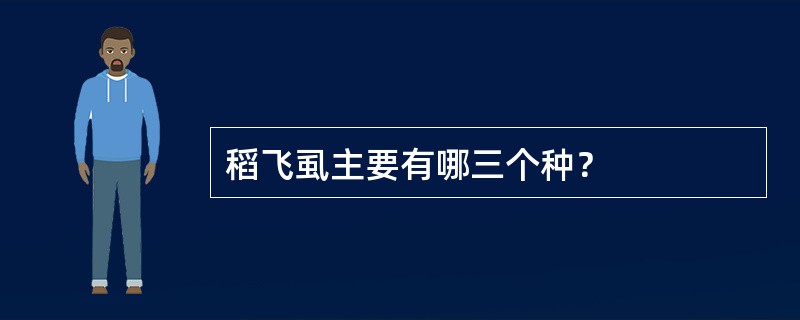 稻飞虱主要有哪三个种？