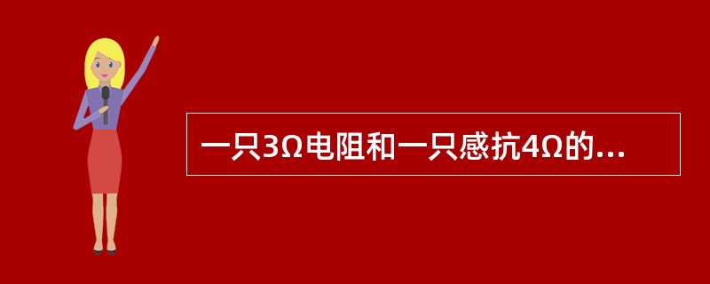 一只3Ω电阻和一只感抗4Ω的电感串联接在10V的AC电源上，则电感上的电压为（）