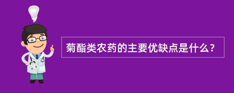 菊酯类农药的主要优缺点是什么？