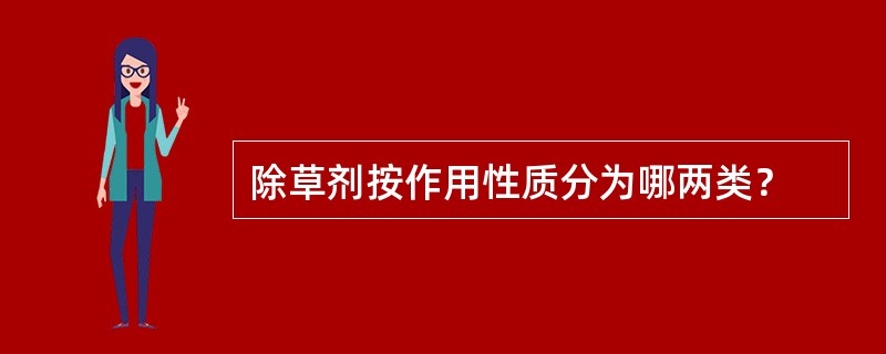 除草剂按作用性质分为哪两类？