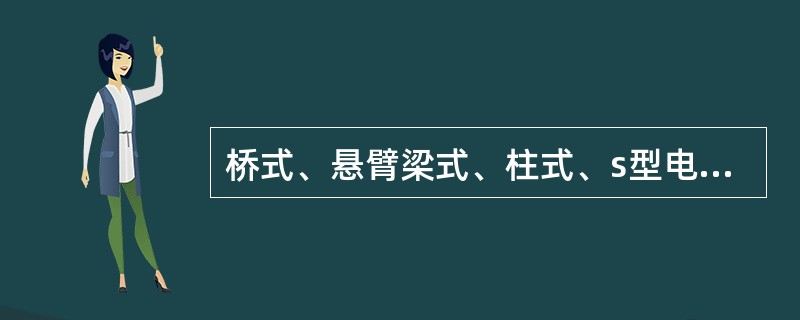 桥式、悬臂梁式、柱式、s型电阻应变式称重传感器中，在机电结合秤中应用的最多是（）