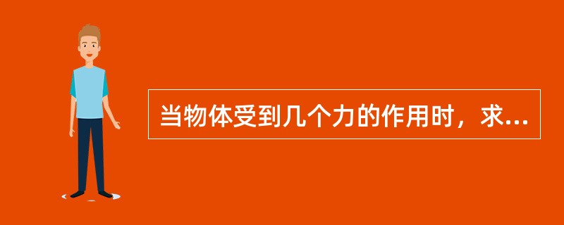 当物体受到几个力的作用时，求出的力的作用是和原来的几个力的作用效果等同，此力称为
