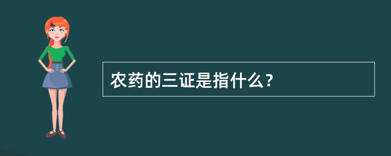 农药的三证是指什么？