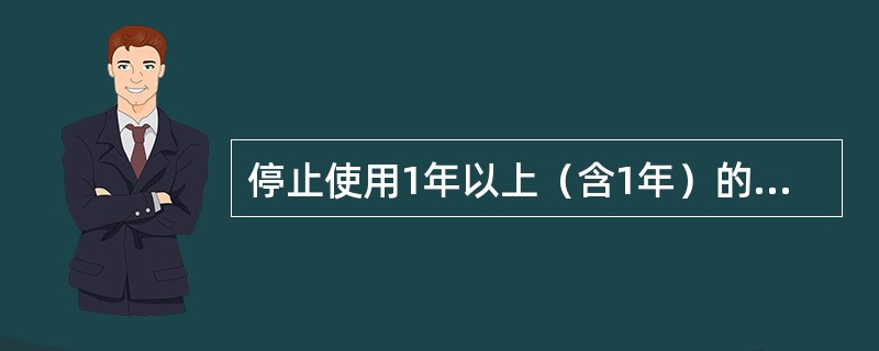 停止使用1年以上（含1年）的起重机，再次使用前，按（）要求检验合格。