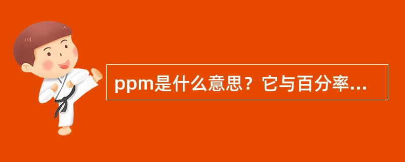 ppm是什么意思？它与百分率之间如何换算？