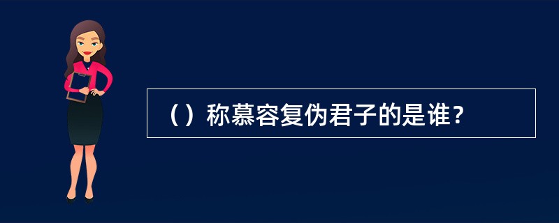 （）称慕容复伪君子的是谁？