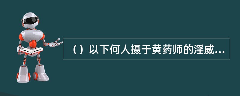 （）以下何人摄于黄药师的淫威，第一个从其胯下钻过？