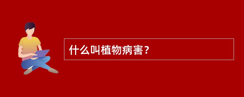 什么叫植物病害？