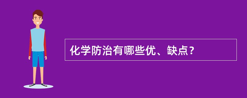 化学防治有哪些优、缺点？