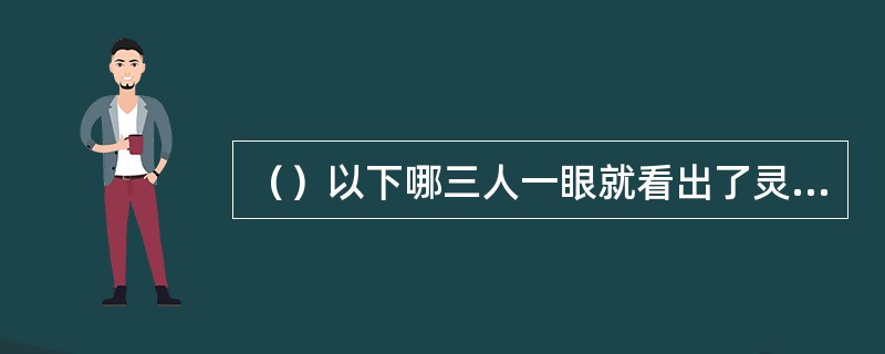 （）以下哪三人一眼就看出了灵智上人的颈后破绽处？