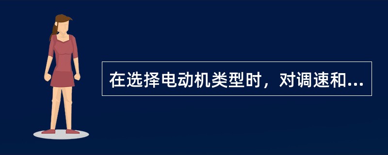 在选择电动机类型时，对调速和制动无特殊要求的一般生产机械而言，应首选（）。