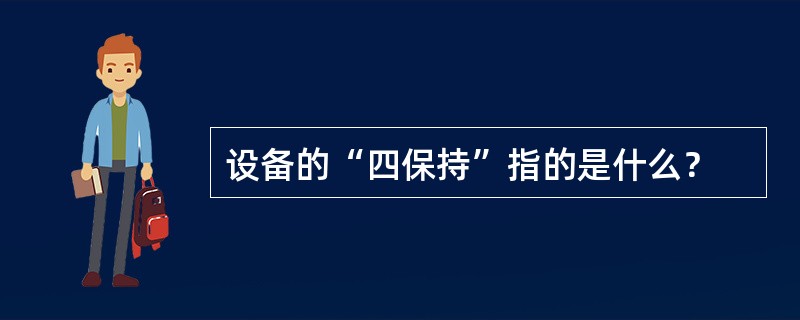 设备的“四保持”指的是什么？