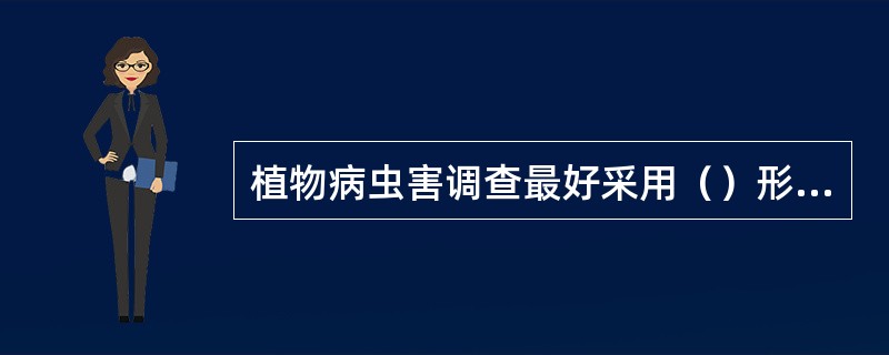 植物病虫害调查最好采用（）形式记载