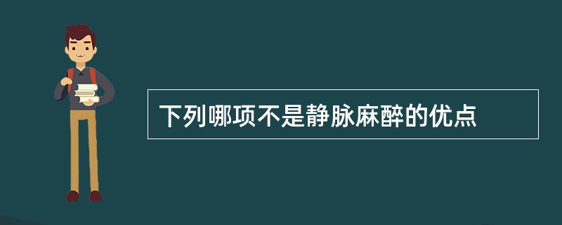 下列哪项不是静脉麻醉的优点