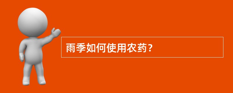 雨季如何使用农药？