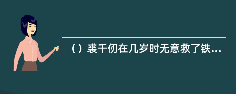 （）裘千仞在几岁时无意救了铁掌帮上官帮主？