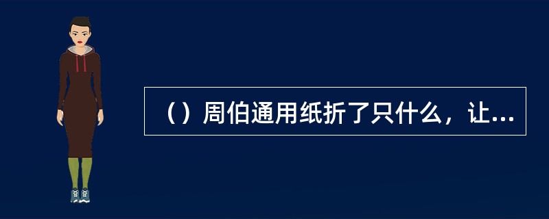 （）周伯通用纸折了只什么，让傻姑给黄蓉？