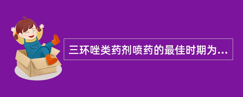 三环唑类药剂喷药的最佳时期为：（）