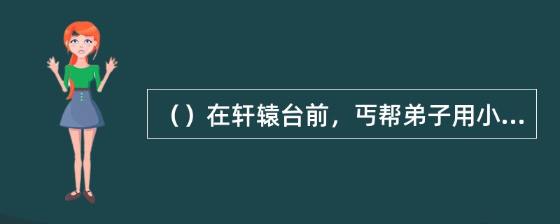 （）在轩辕台前，丐帮弟子用小棒在地上敲了多少下才停止？