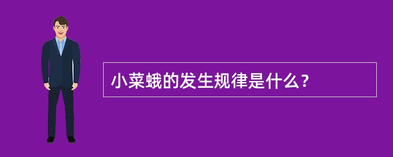小菜蛾的发生规律是什么？