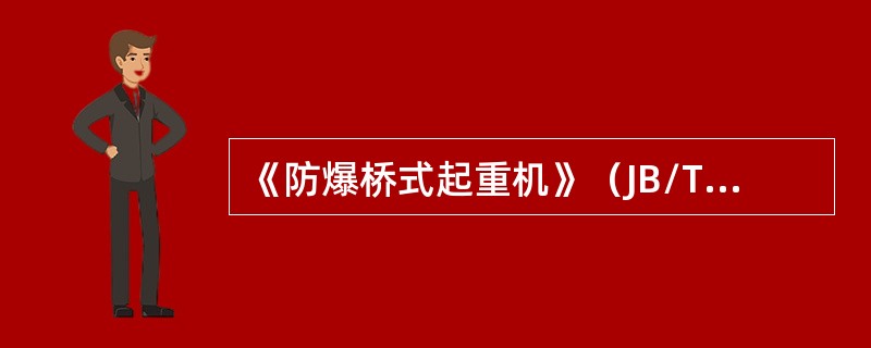 《防爆桥式起重机》（JB/T5897—2006）规定，起重机金属结构重要焊接构件