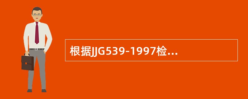 根据JJG539-1997检定规程的要求，（）包括外观检查、测试前的准备、空秤测