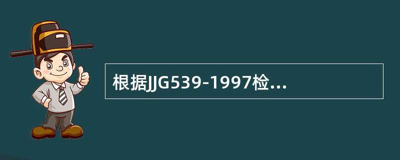 根据JJG539-1997检定规程要求，检定用标准砝码的误差，应不大于秤相应秤量