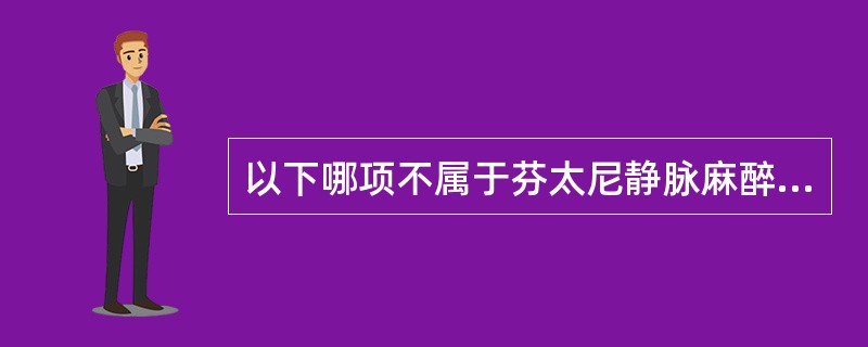 以下哪项不属于芬太尼静脉麻醉的特点