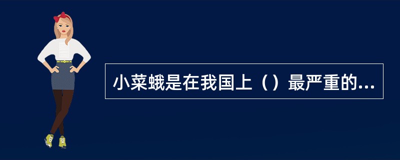 小菜蛾是在我国上（）最严重的害虫之一。