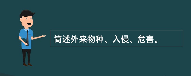 简述外来物种、入侵、危害。