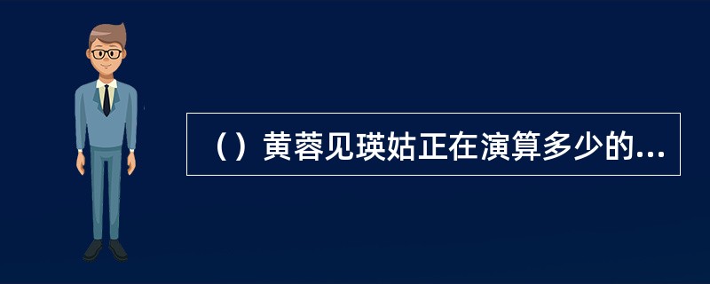 （）黄蓉见瑛姑正在演算多少的的平方根？