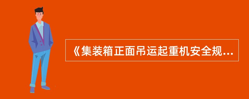 《集装箱正面吊运起重机安全规程》（GB/T17992—2008）规定，应设置防倾