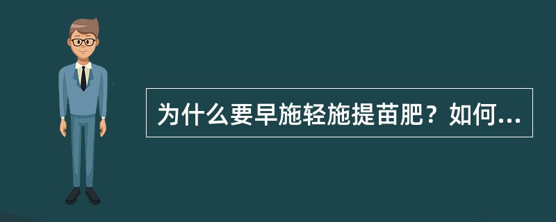 为什么要早施轻施提苗肥？如何施用？