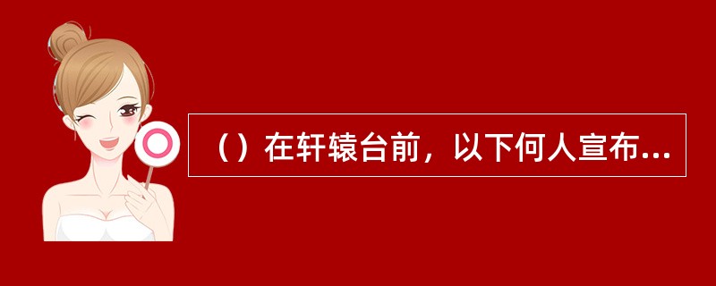 （）在轩辕台前，以下何人宣布洪七公归天了？