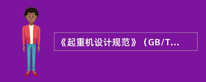 《起重机设计规范》（GB/T3811—2008）规定，（）是指在起重机正常工作时