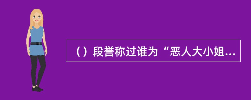 （）段誉称过谁为“恶人大小姐，恶人姑奶奶”？