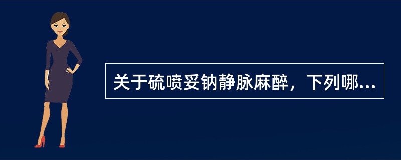 关于硫喷妥钠静脉麻醉，下列哪项是错误的