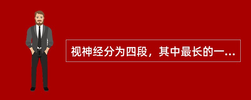 视神经分为四段，其中最长的一段是