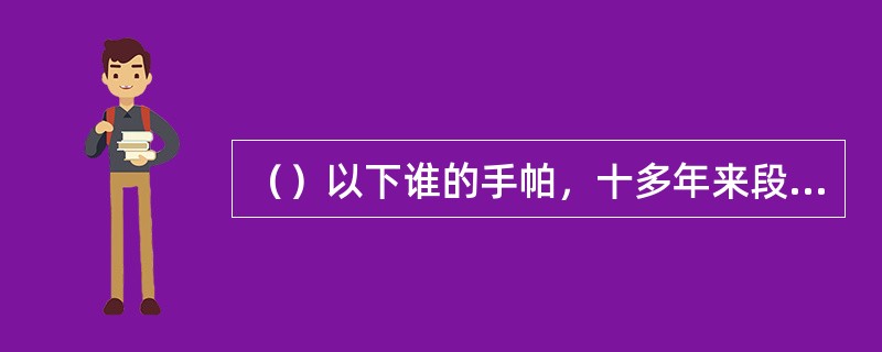 （）以下谁的手帕，十多年来段正淳号称一直带在身边？