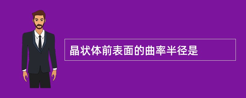 晶状体前表面的曲率半径是