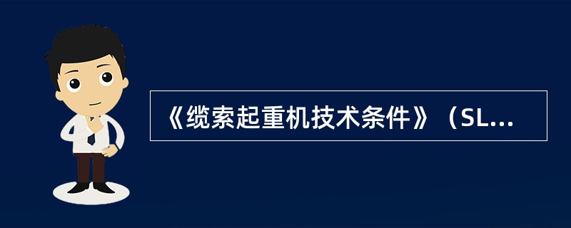 《缆索起重机技术条件》（SL375—2007）规定，缆索起重机重要构件是指塔架、